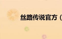 丝路传说官方（丝路传说旗舰）