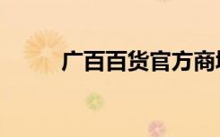 广百百货官方商城（广百百购网）