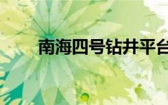 南海四号钻井平台前身（南海四号）