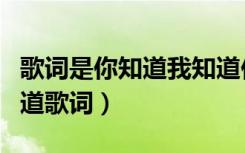 歌词是你知道我知道你都知道（我知道你都知道歌词）