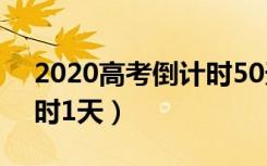 2020高考倒计时50天寄语（2020高考倒计时1天）