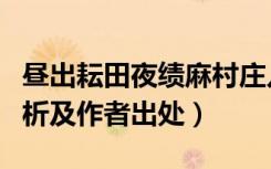 昼出耘田夜绩麻村庄儿女各当家（全诗翻译赏析及作者出处）