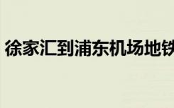 徐家汇到浦东机场地铁（徐家汇到浦东机场）