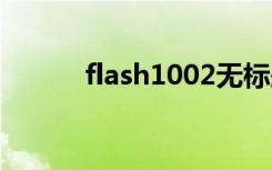 flash1002无标题（flash10 0）