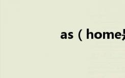 as（home是什么意思）
