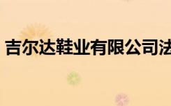 吉尔达鞋业有限公司法人代表（吉尔达鞋业）