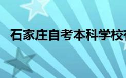 石家庄自考本科学校有哪些（石家庄自考）
