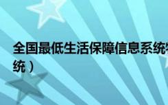 全国最低生活保障信息系统特点（全国最低生活保障信息系统）