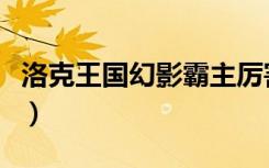 洛克王国幻影霸主厉害吗（洛克王国幻影霸主）