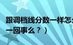 跟调档线分数一样怎么办（调档线与录取线是一回事么？）