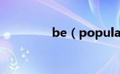 be（popular for的用法）