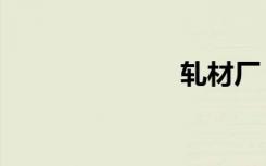 轧材厂（轧材）