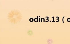 odin3.13（odin3 v1 85）