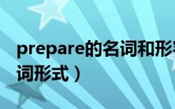 prepare的名词和形容词形式（prepare的名词形式）