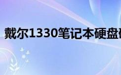 戴尔1330笔记本硬盘硬换教程（戴尔1330）