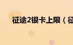 征途2银卡上限（征途2正式版特权卡）