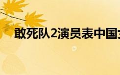 敢死队2演员表中国女（敢死队2演员表）