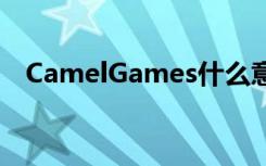 CamelGames什么意思（camelgames）