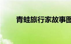 青蛙旅行家故事图片（青蛙旅行家）