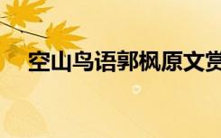 空山鸟语郭枫原文赏析（空山鸟语郭枫）