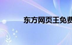 东方网页王免费（东方网页王）