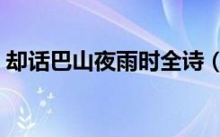 却话巴山夜雨时全诗（却话巴山夜雨时翻译）