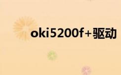 oki5200f+驱动（oki5500f驱动）