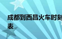 成都到西昌火车时刻表,绵阳到西昌火车时刻表