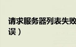 请求服务器列表失败error:1（服务器列表错误）