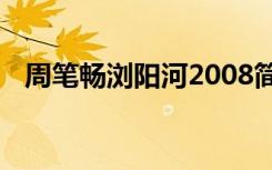 周笔畅浏阳河2008简谱（周笔畅 浏阳河）