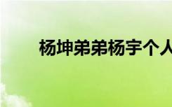 杨坤弟弟杨宇个人资料（杨坤弟弟）