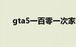 gta5一百零一次家长指导（家长指导）