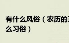 有什么风俗（农历的正月十五是什么节日有什么习俗）