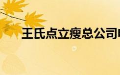 王氏点立瘦总公司电话（王氏点立瘦）