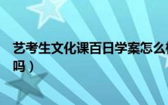 艺考生文化课百日学案怎么样（艺考生文化课百日学案有用吗）
