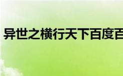 异世之横行天下百度百科（异世之横行天下）