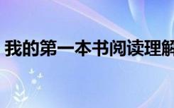 我的第一本书阅读理解答案（我的第一本书）
