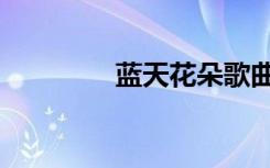 蓝天花朵歌曲（蓝天花朵）