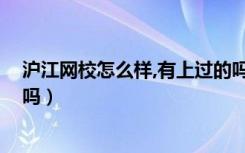 沪江网校怎么样,有上过的吗,觉得效果好不好（沪江网校好吗）