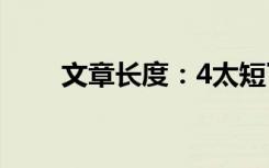 文章长度：4太短了，请勿浪费资源