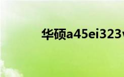 华硕a45ei323vd-sl 改 ax200