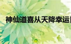 神仙道喜从天降幸运日（神仙道喜从天降）