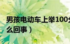 男孩电动车上举100分试卷一路炫耀（具体怎么回事）