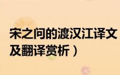 宋之问的渡汉江译文（宋之问渡汉江阅读答案及翻译赏析）