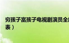 穷孩子富孩子电视剧演员全部演员简历（穷孩子富孩子演员表）