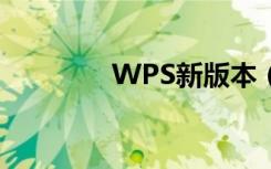 WPS新版本（wps新春版）