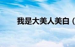 我是大美人美白（我是大美人减肥）