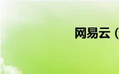 网易云（成名网）