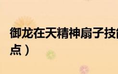 御龙在天精神扇子技能加点（御龙在天扇子加点）