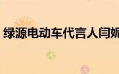 绿源电动车代言人闫妮（绿源电动车代言人）